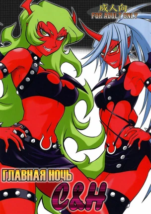 Главная ночь C&H