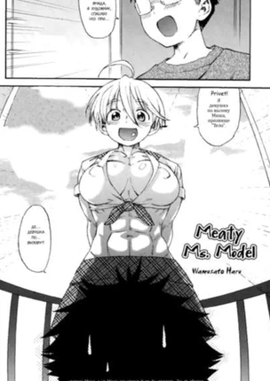 Meaty Ms. Model