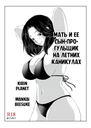 Мать и её сын-прогульщик на летних каникулах