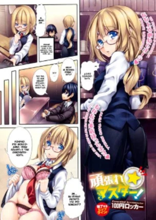 Постарайся, мастер!