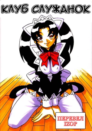 Клуб Служанок