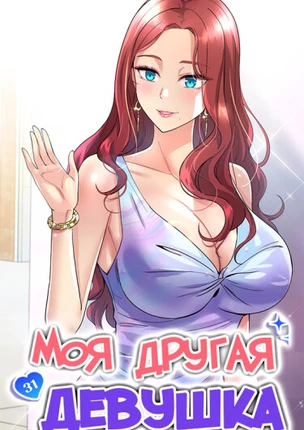 Моя другая девушка