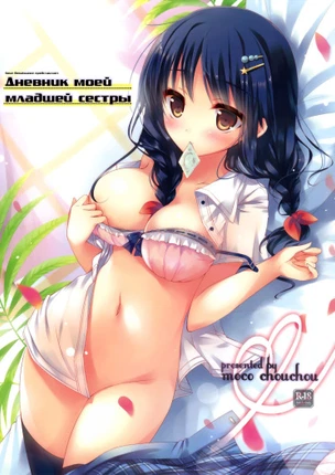 Дневник моей младшей сестры
