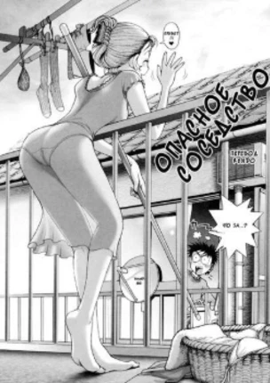 Опасное соседство