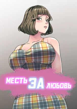 Месть за любовь