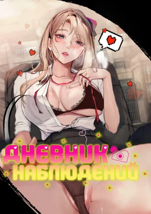 Дневник наблюдений