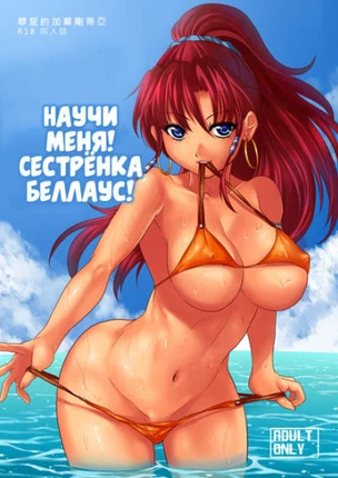Научи меня! Сестрёнка Беллаус!