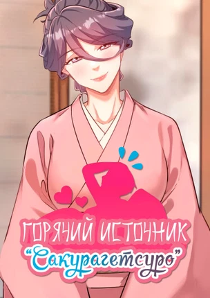 Горячий источник "Сакурагецуро"