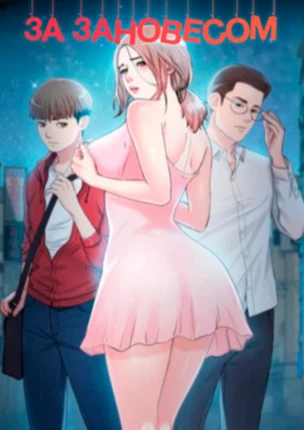 За занавесом