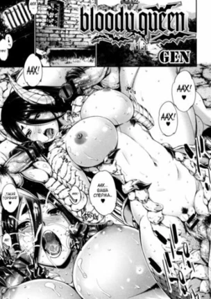 Кровавая королева