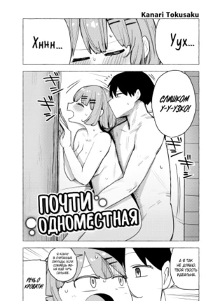 Почти одноместная