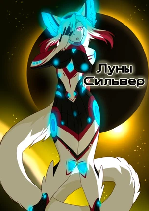 Луны Сильвер