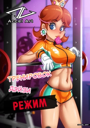Режим тренировок Дэйзи